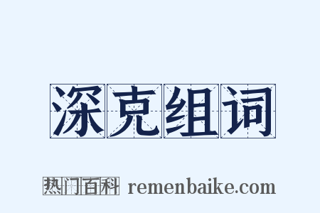 深克组词是什么意思的图片